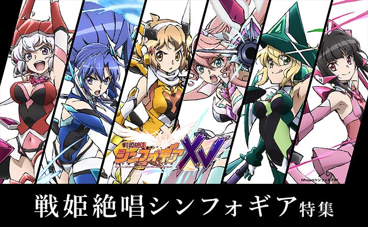 祝10周年！「戦姫絶唱シンフォギア」特集！上松範康他、Elements