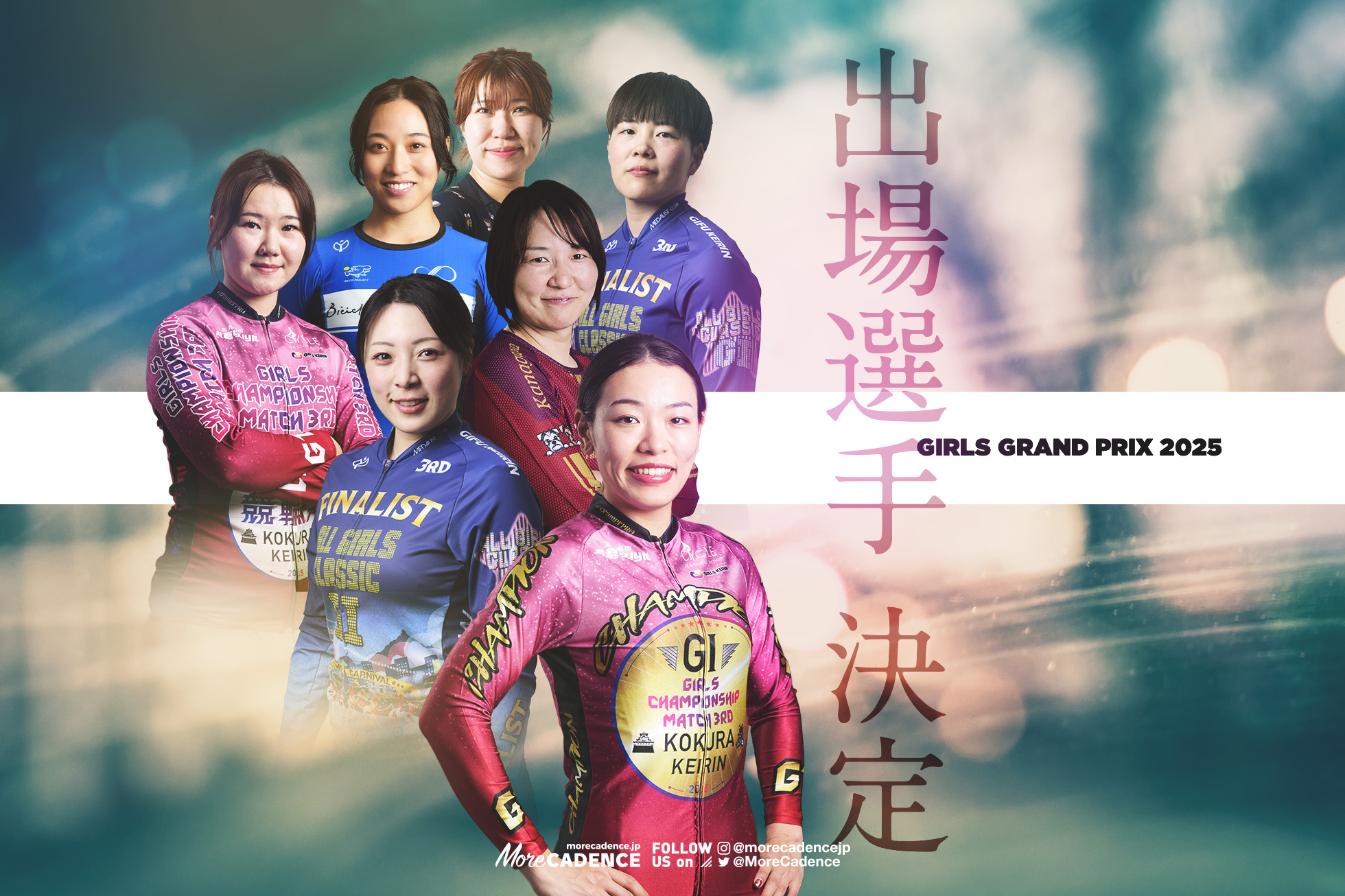 いざ、年末の平塚決戦へ！『ガールズグランプリ2025』出場選手決定