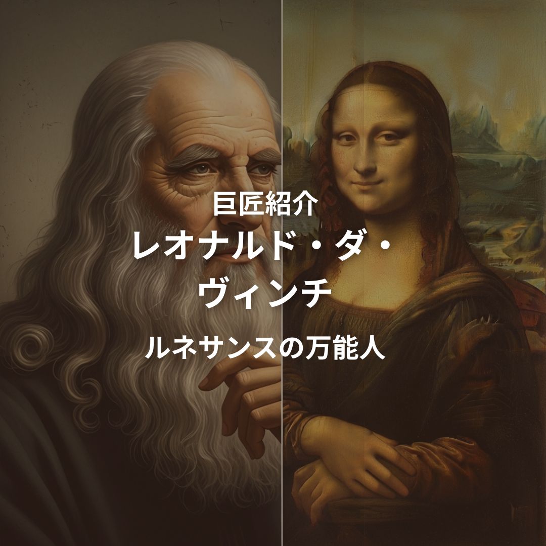 巨匠紹介｜レオナルド・ダ・ヴィンチ：ルネサンスの万能人 - More Green