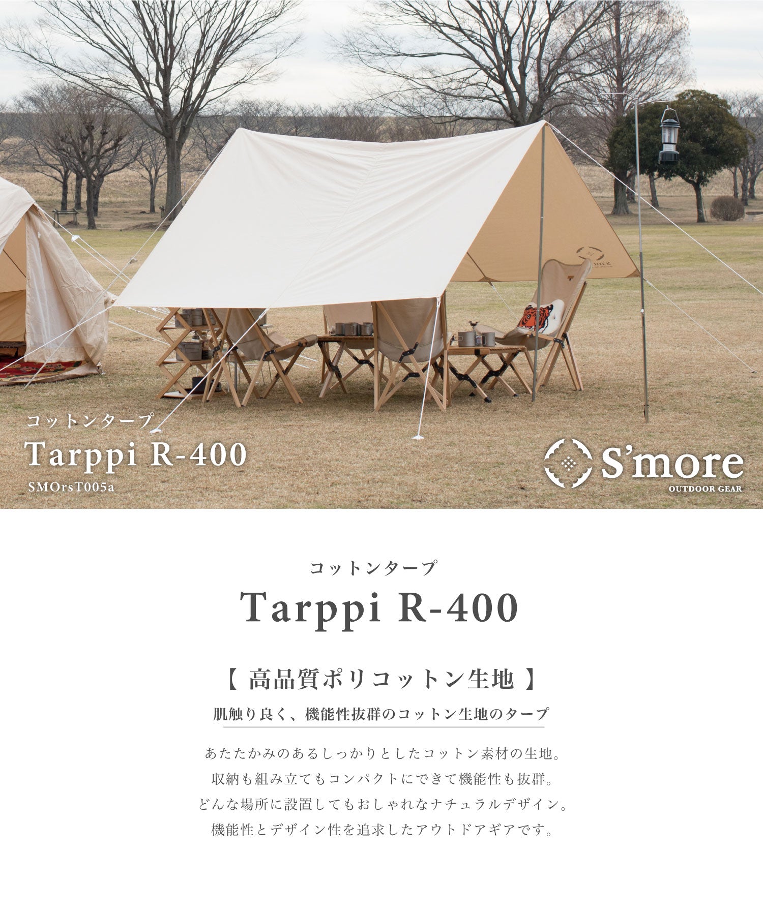 S'more /Tarppi R-400 タープテント おしゃれ キャンプ 庭 – 《公式