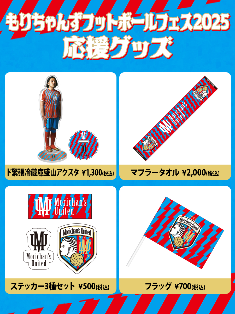 もりちゃんずフットボールフェス2025｜グッズ