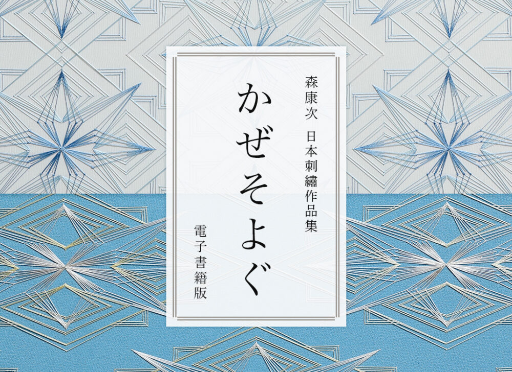 日本刺繍アトリエ森繍 | 伝統工芸刺繍作家 森 康次