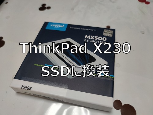 ThinkPad X230】簡単！ThinkPad X230のハードディスクをSSDに交換する