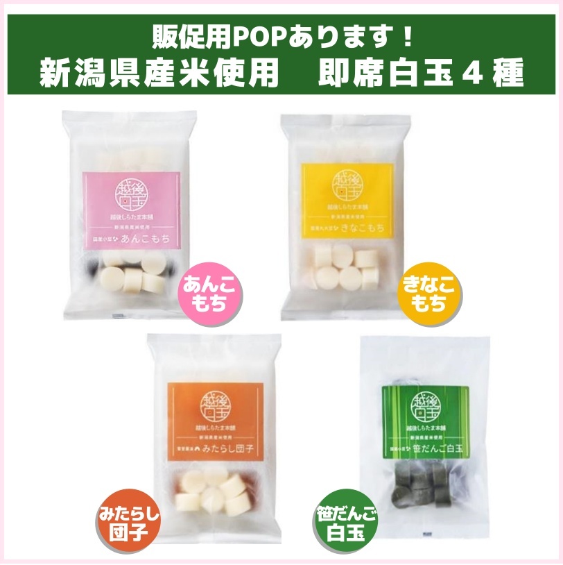 販促用POPあります！越後しらたま本舗 即席白玉4種 | 食品ロス削減