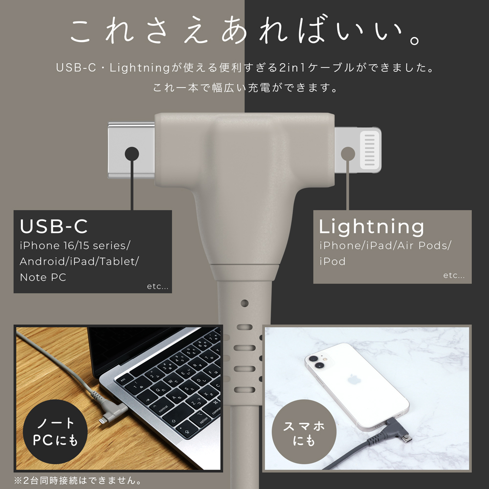 しなやかで絡まない 2in1 シリコンケーブル 1m 急速充電 データ転送