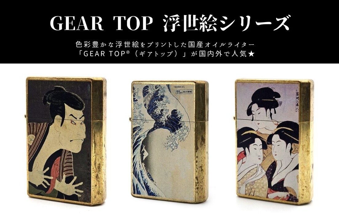 新商品】元林オリジナルライター「GEAR TOP®」から浮世絵シリーズ