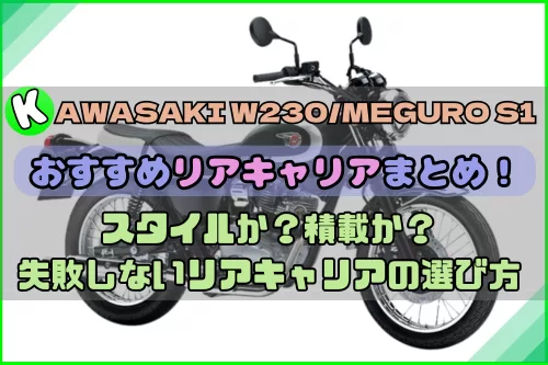 W230/MEGURO S1の積載力アップにはリアキャリア！選び方はココに注目