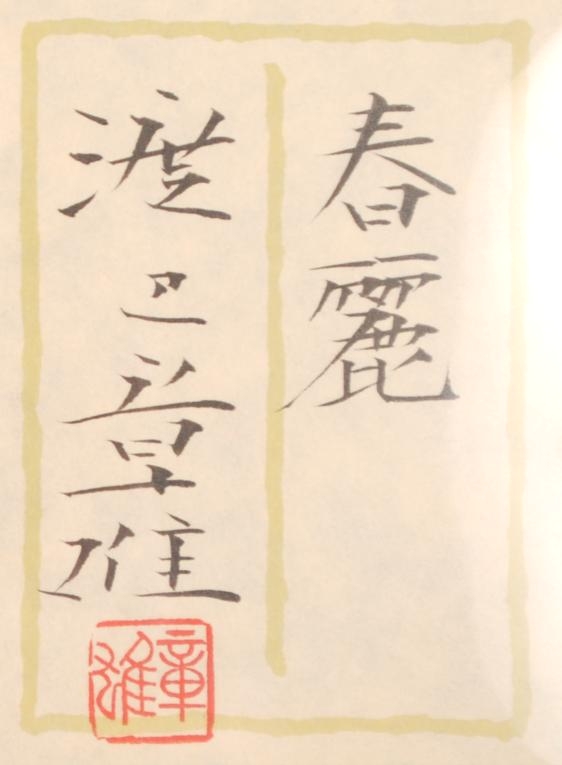 日本画の絵画で渡辺章雄が描いた和の桜の絵の日本画「春麗」を通販で販売