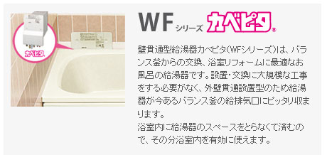 ハウステック バランス釜取替用 ガス給湯器 WFシリーズ カベピタ