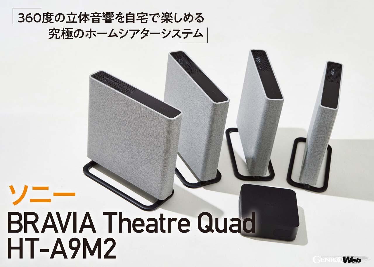 ホームシアターの決定版」究極の立体音響を自宅で楽しめる