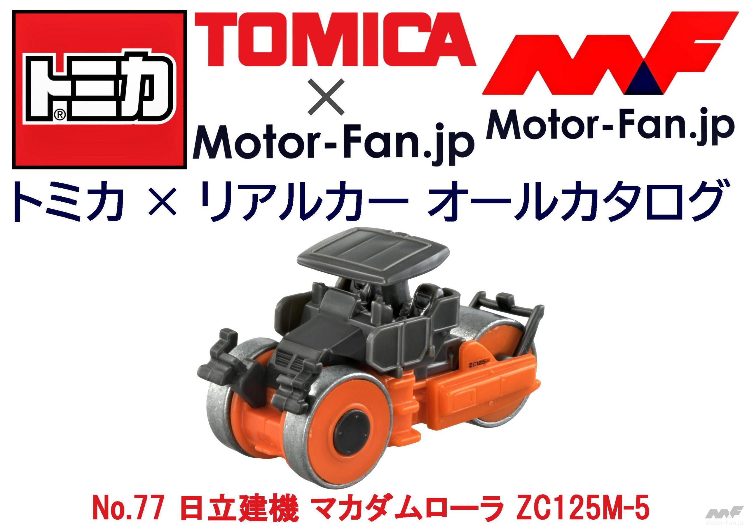 道路を踏み固めるあの建機も『トミカ』に登場だ! トミカ × リアルカー