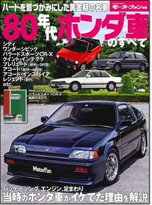80年代ホンダ車のすべて」モーターファン別冊｜最強のクルマバイヤーズ