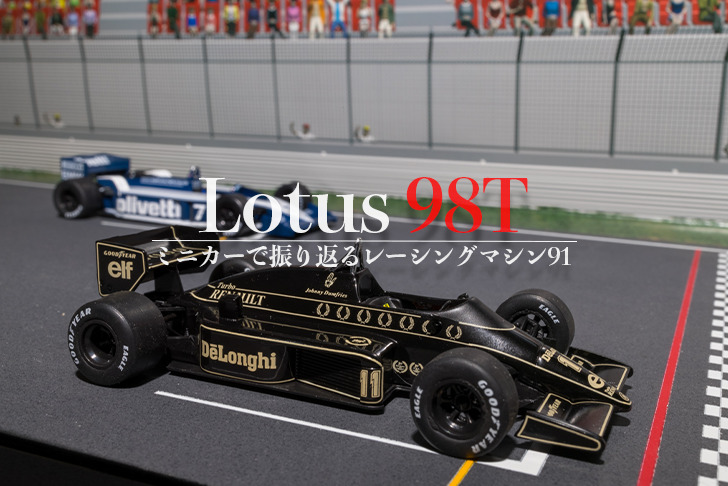 ロータス98T 最後のJPSカラーマシン【ミニカー#91】 | 大福のブログ