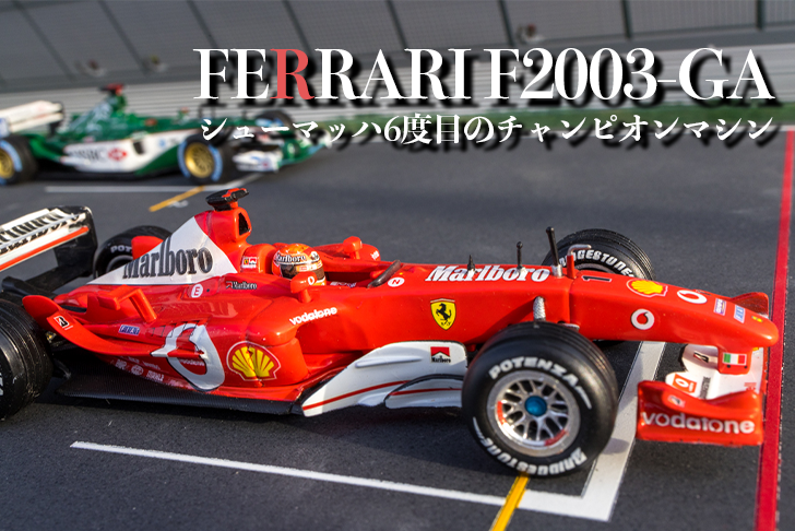 特別編】フェラーリF2003-GA シューマッハ6度目のチャンピオンマシン