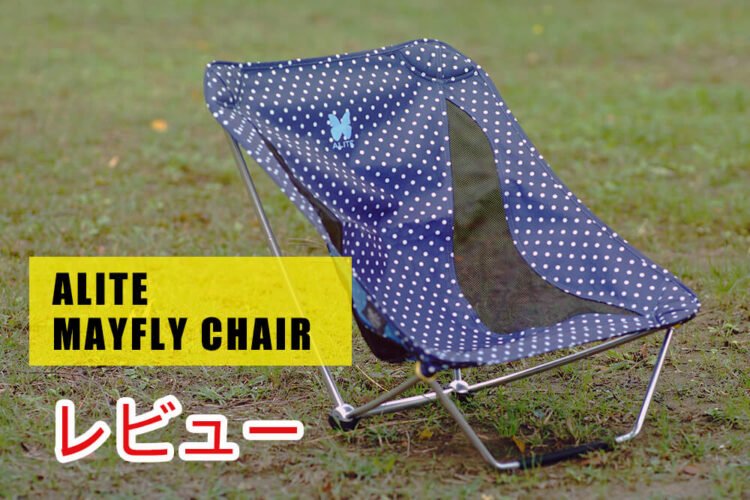 A-LITE｜メイフライチェアは唯一無二の使い勝手！レビュー | MoTo with