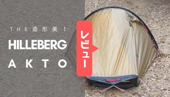 ヒルバーグ｜アクト[Akto]は撤収が早いキャンツーに最適！【レビュー