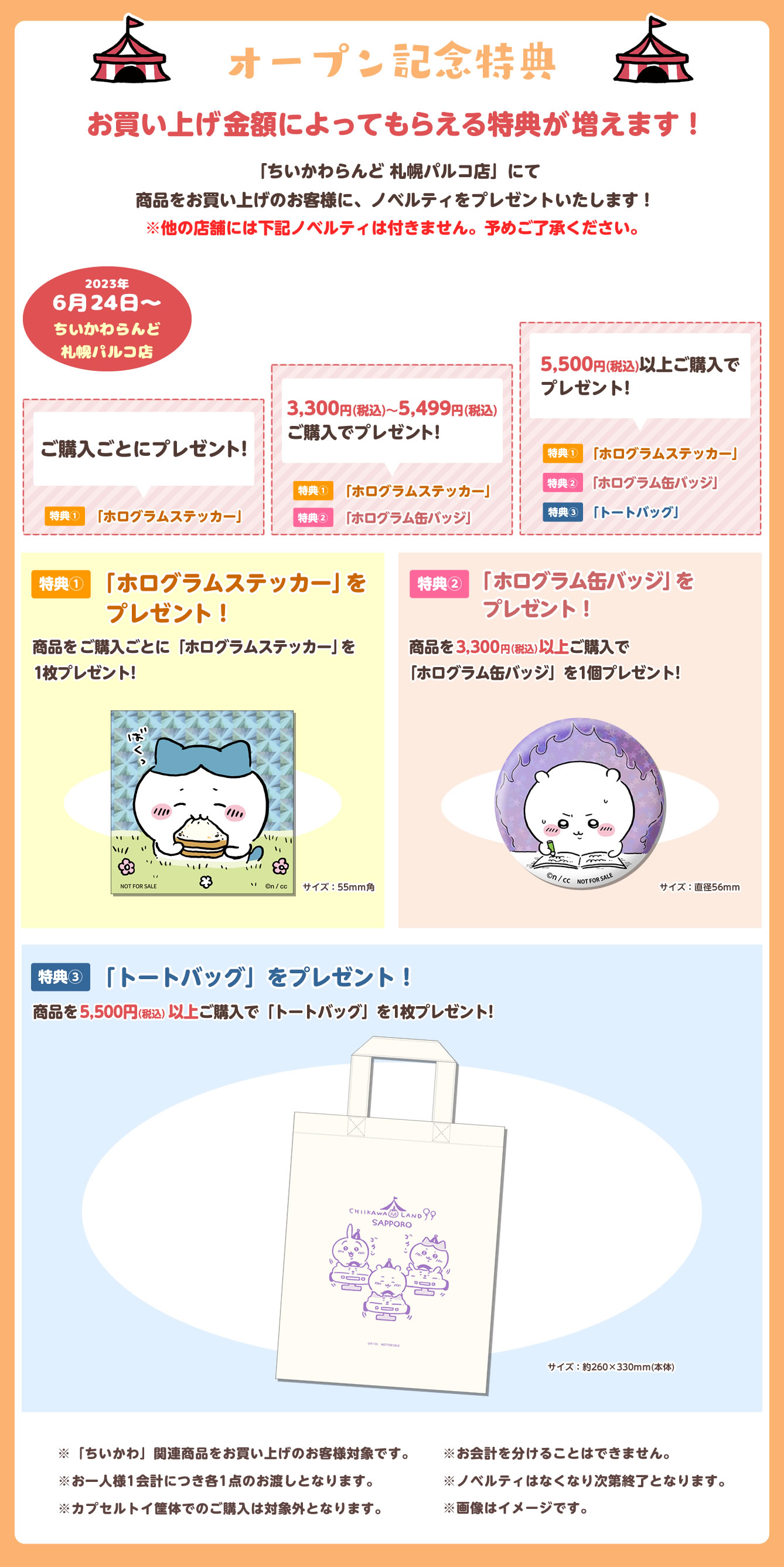 新店/開店】ちいかわらんど 札幌パルコ店（グッズ/札幌市中央区