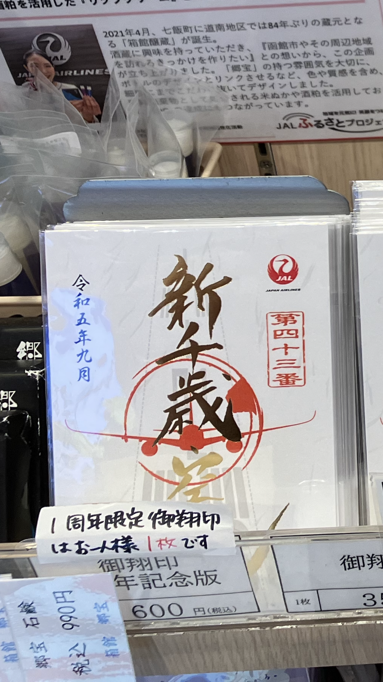 空旅の思い出を記すJAL（日本航空）の「御翔印」をご存知ですか