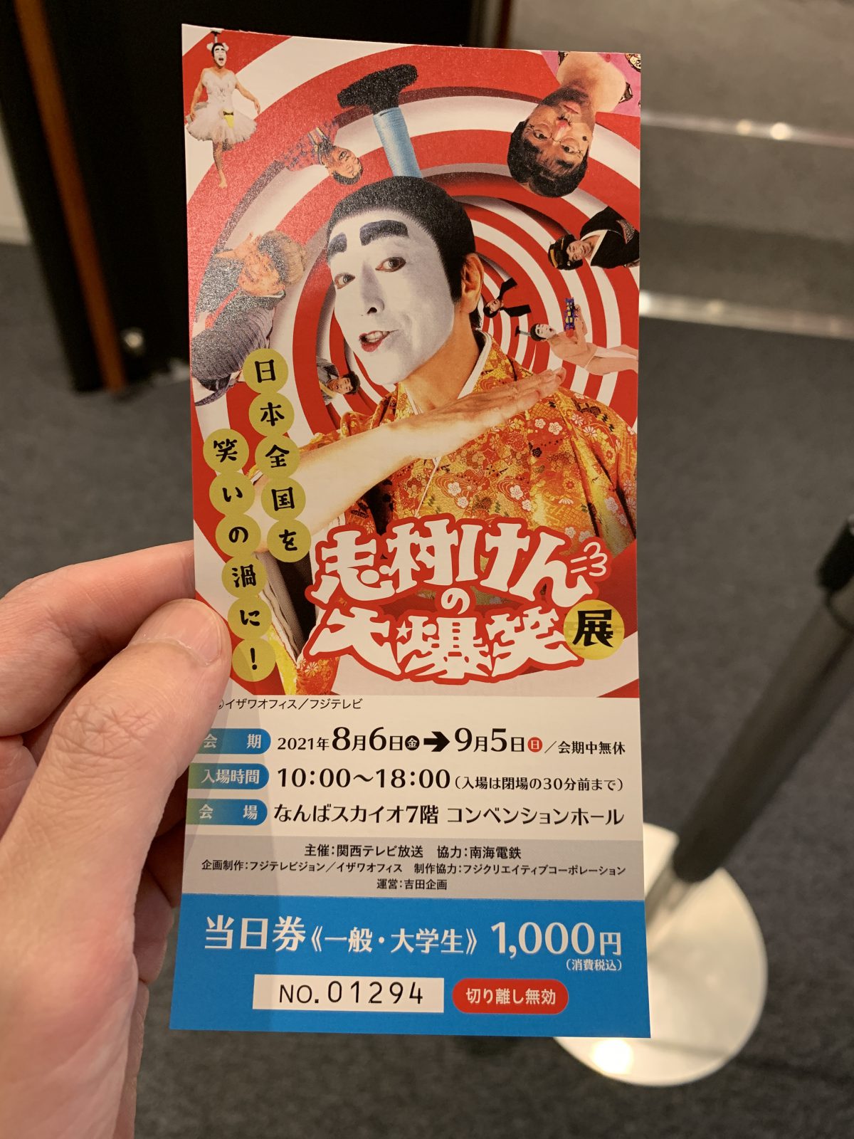 志村けんの大爆笑展 行ってきました | MNAの世界