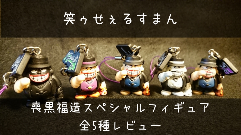 笑ゥせぇるすまん喪黒福造スペシャルフィギュア全5種レビュー | えむ異談