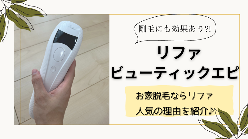 口コミ＞リファ脱毛器のビューティックエピがすごい！毛深い私も効果が
