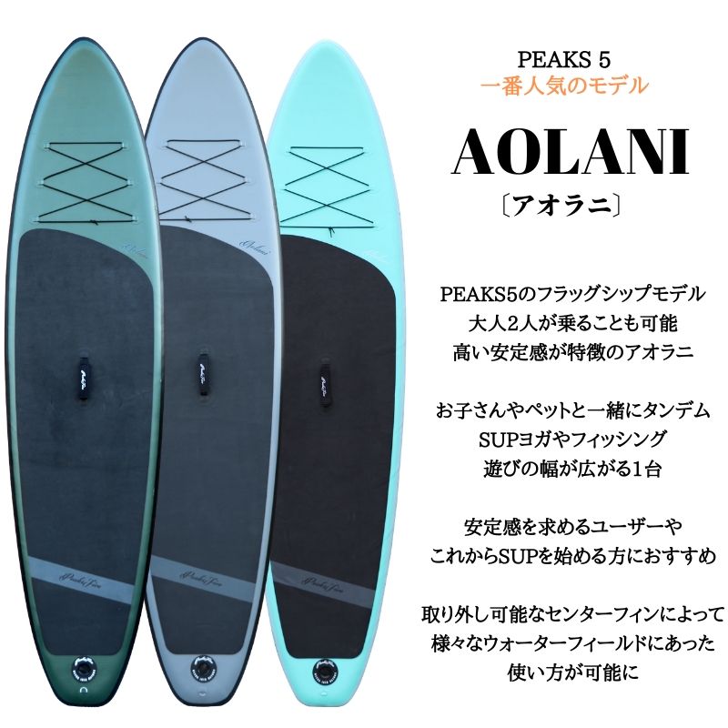 SUP国内人気メーカー 【PEAKS5 ピークス5】AORANI アオラニ 2020