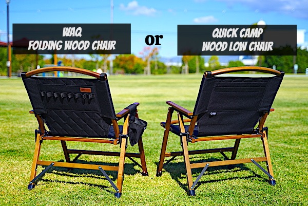 WAQ フォールデイングチェア』と『クイックキャンプ ウッドローチェア