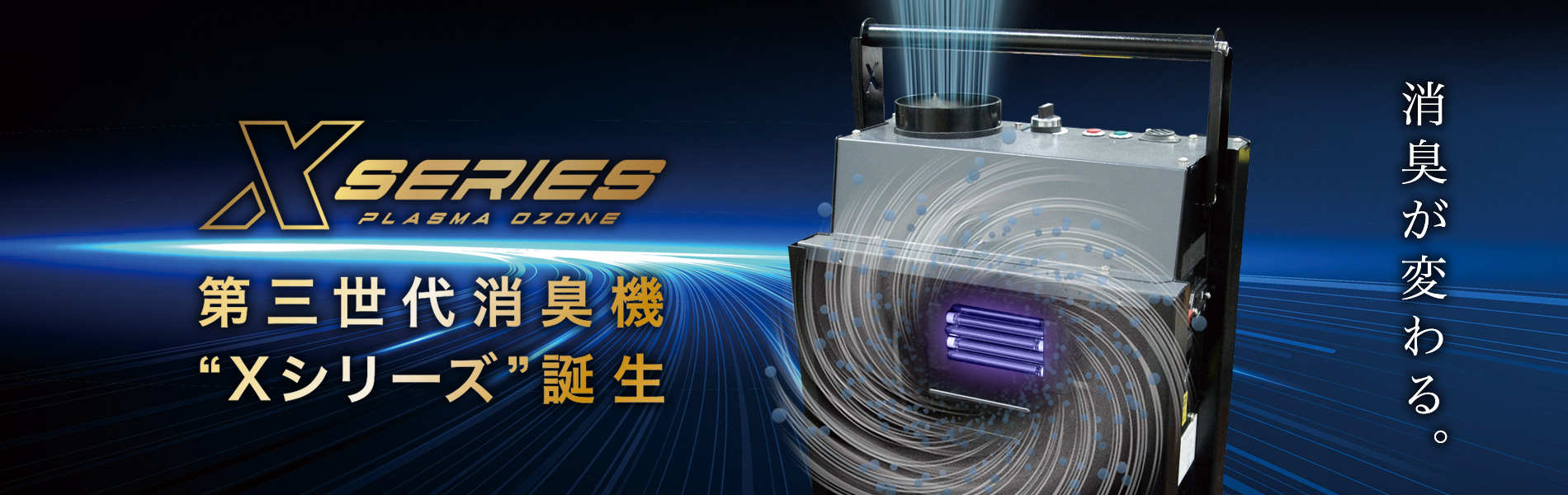 札幌市の最新設備導入ならXシリーズ｜環境に優しい次世代モデルの魅力