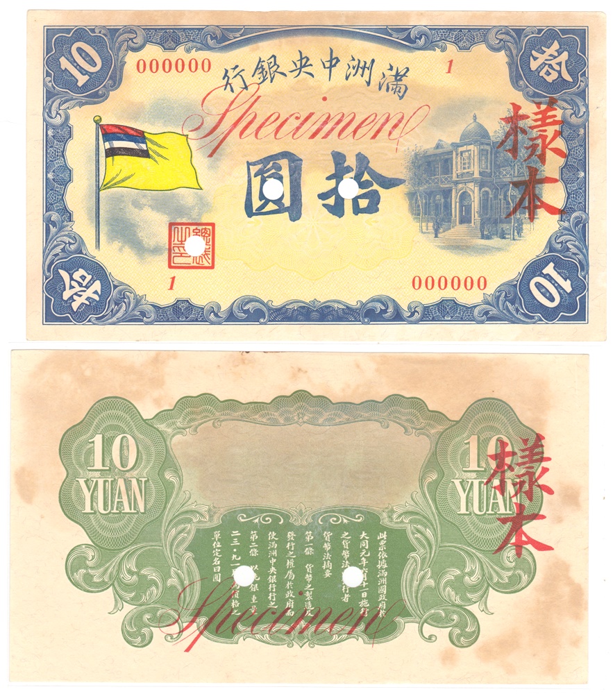 満州中央銀行 拾圓 様本 未使用品 汚れ 見本券 | ミスターコインズ