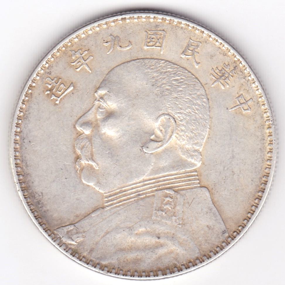 中国 袁世凱 壹圓銀貨 民国9年 美品 | ミスターコインズ