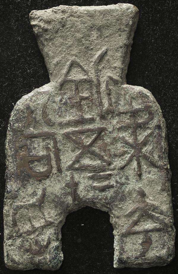 先秦 (XianQin) 布幣:円肩方足布 梁充釿五十当寽 | ミスターコインズ