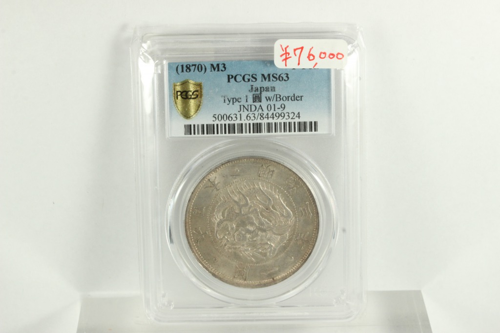 日本 旧1円銀貨 明治三年 PCGS MS63 | ミスターコインズ