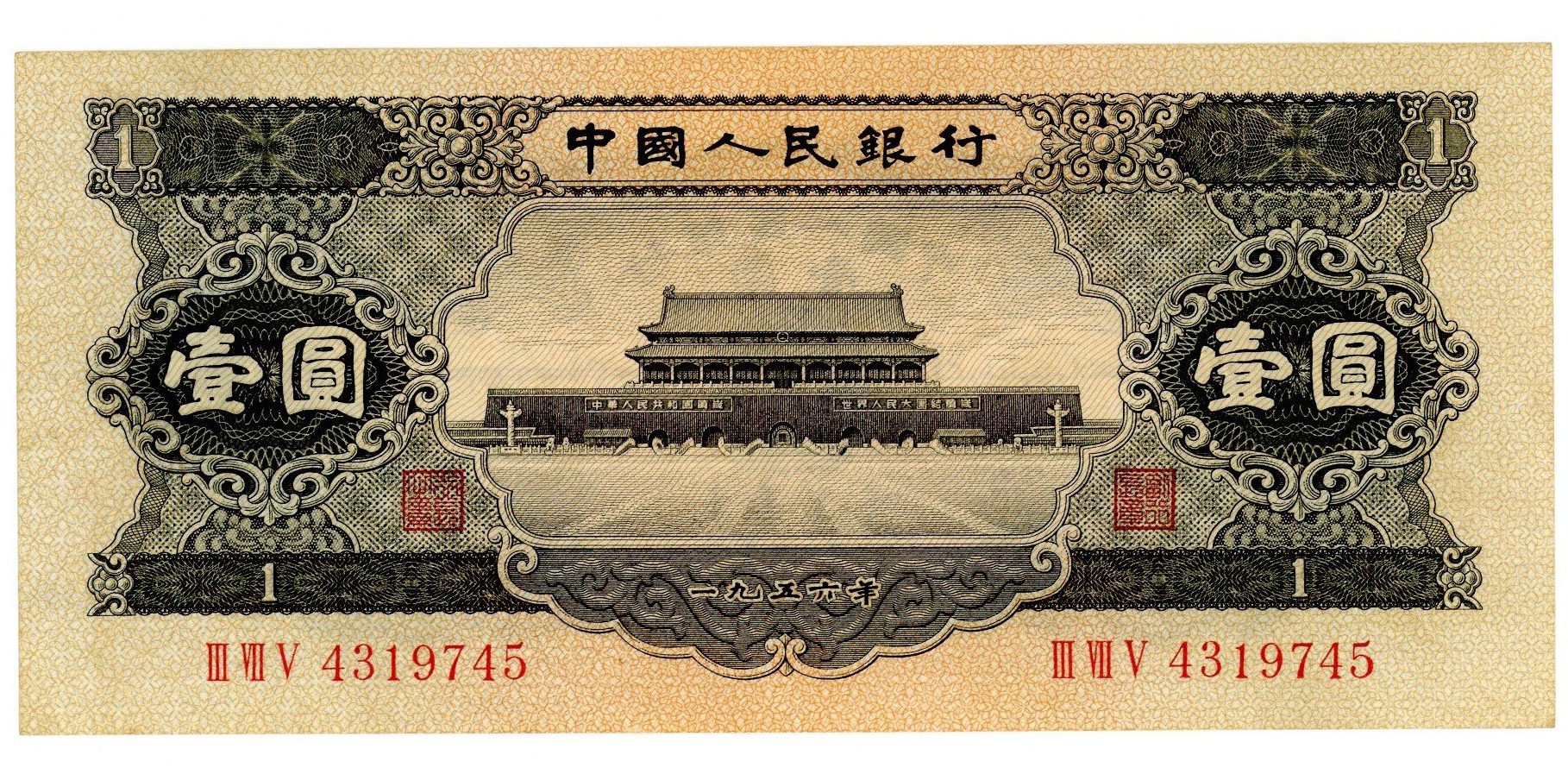 中国 中国人民銀行 壹圓 | ミスターコインズ