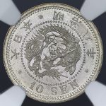 旭日竜小型50銭銀貨 明治4年 小竜 NGC(MS65) | ミスターコインズ