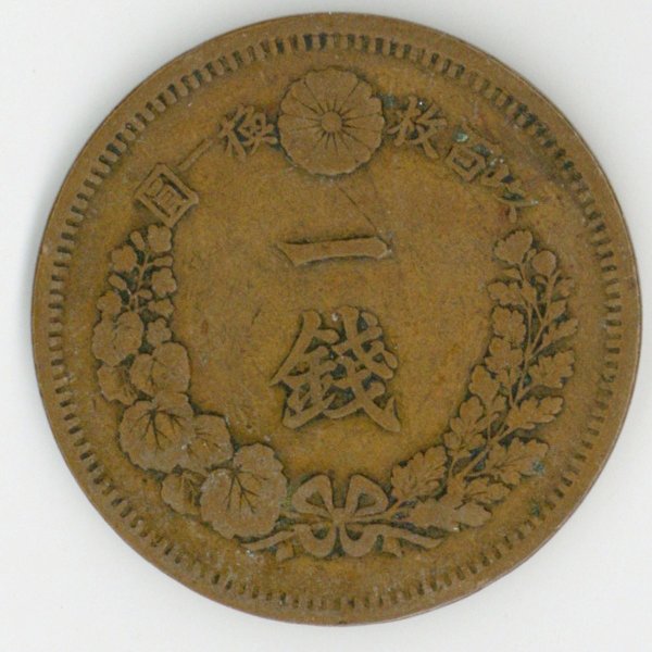 竜1銭銅貨 明治10年 | ミスターコインズ