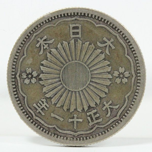 小型50銭銀貨 大正11年 1922年 | ミスターコインズ