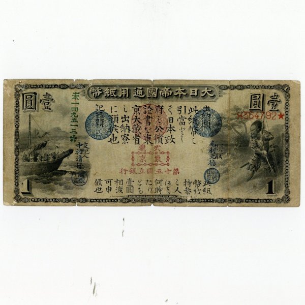 旧国立銀行券1円 劣品 1873年 | ミスターコインズ