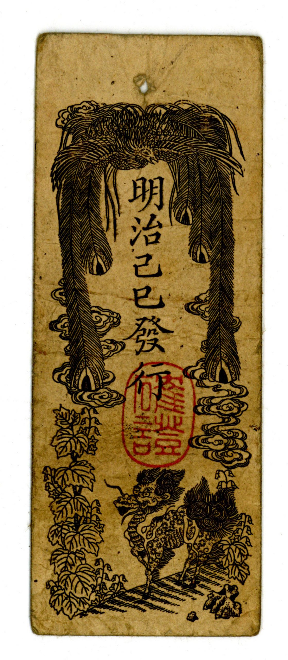 民部省札 金一分 美品 明治2年 1869年 紙幣 古銭 | ミスターコインズ