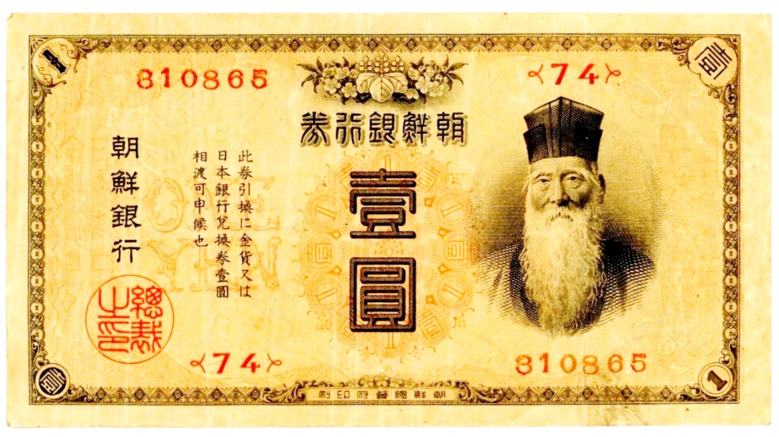 朝鮮銀行券1円券 美品 コイン 古銭 古紙幣 | ミスターコインズ