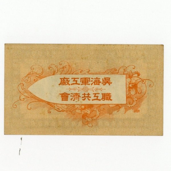 呉海軍工廠購買券 金拾銭券 極美品 | ミスターコインズ