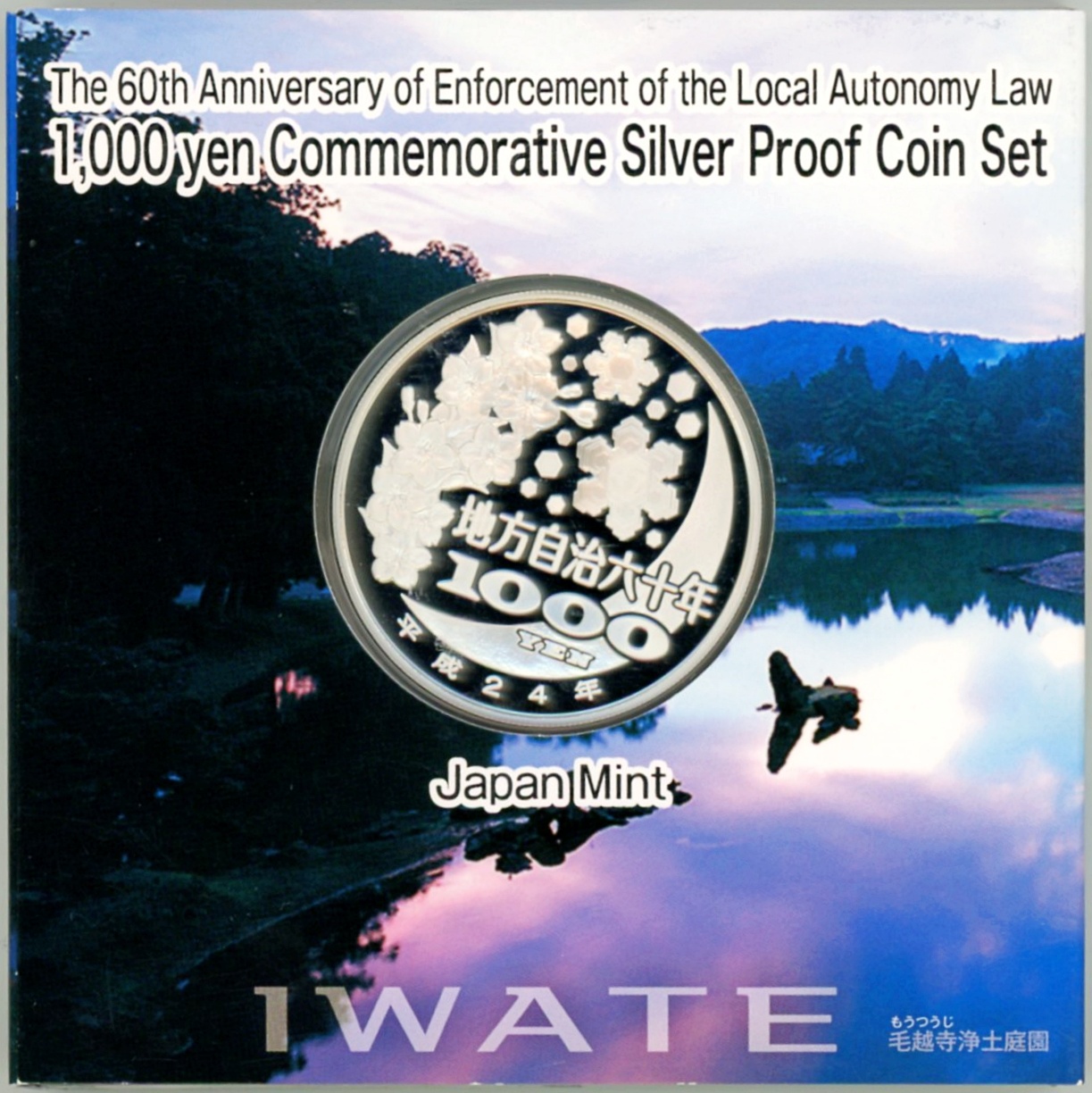 地方自治法施行60周年記念貨幣 岩手県 1000円銀貨 平成24年 千円銀貨