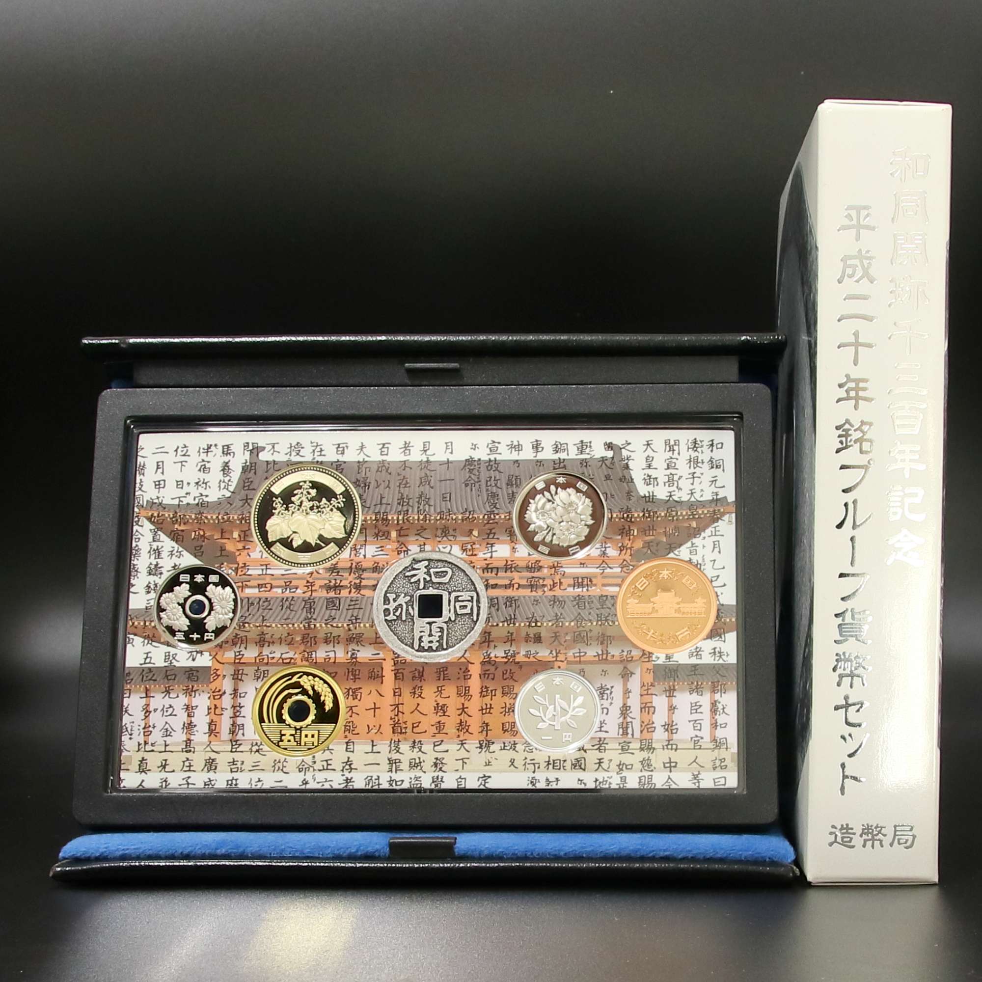 和同開珎千三百年記念平成二十年銘プル－フ貨幣セット | ミスターコインズ