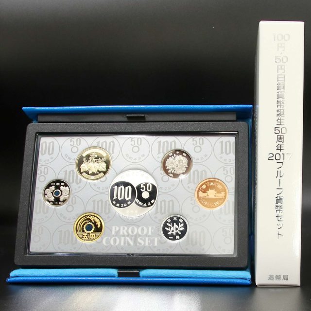 100円・50円白銅貨幣誕生50周年2017プルーフ貨幣セット