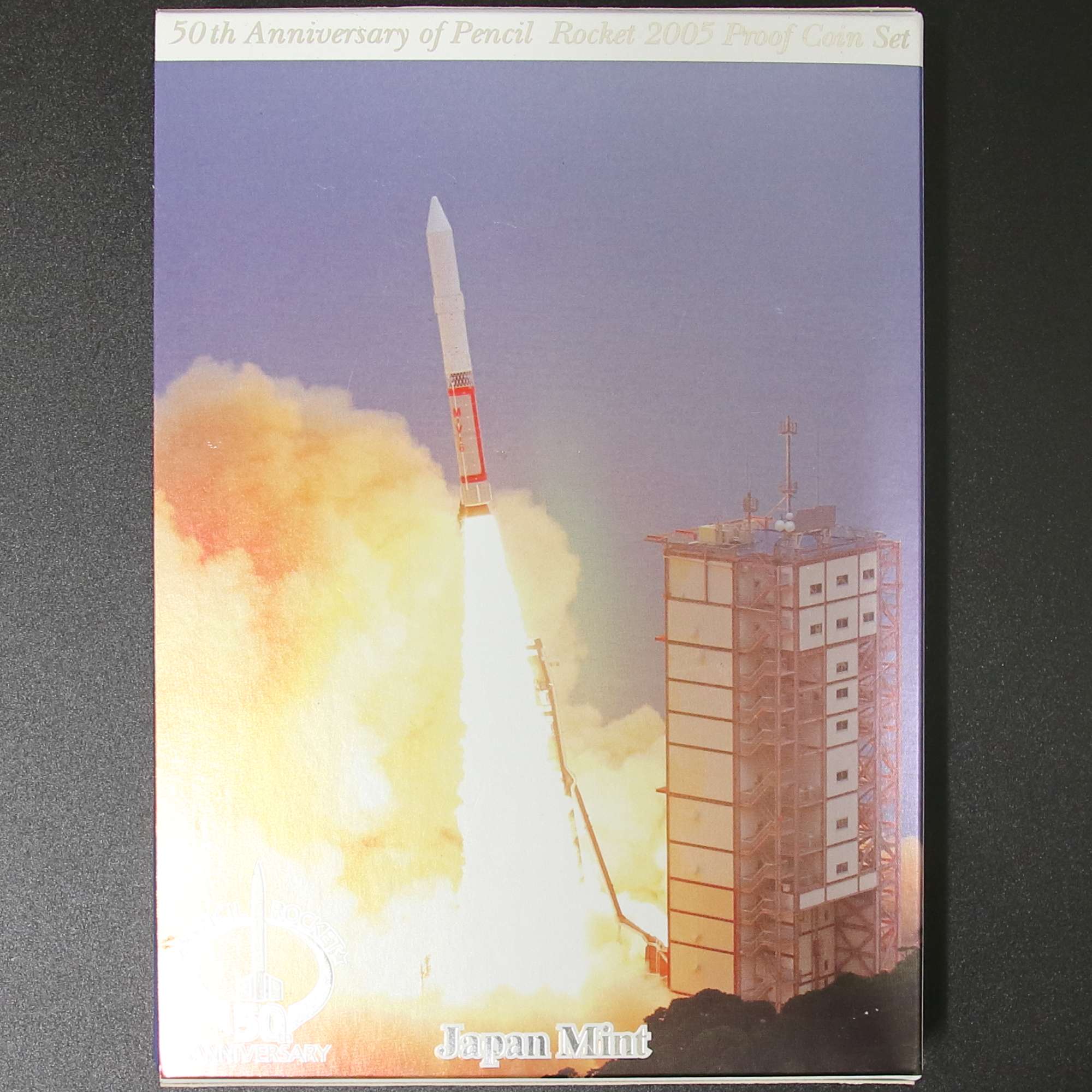 ペンシルロケット50周年記念2005 プルーフ貨幣セット | ミスターコインズ