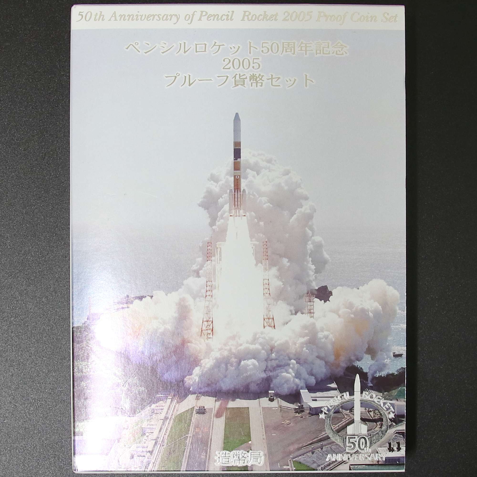 ペンシルロケット50周年記念2005 プルーフ貨幣セット | ミスターコインズ