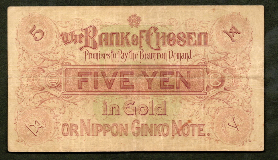 朝鮮銀行券5円 並品 | ミスターコインズ
