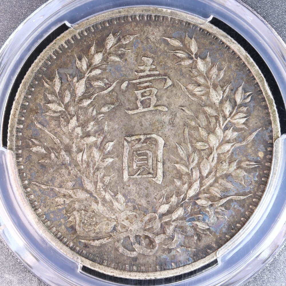袁世凱 壹圓銀貨 中華民国3年（1914） PCGS XF40 | ミスターコインズ