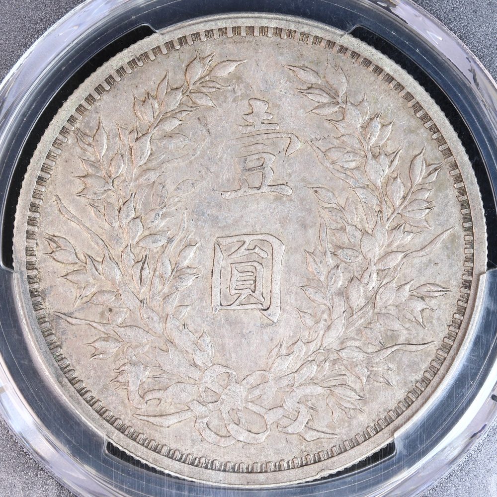 袁世凱 壹圓銀貨 中華民国9年（1920） PCGS Cleaned-XF Detail