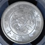 竜50銭銀貨 明治32年（1899）PCGS MS65 | ミスターコインズ