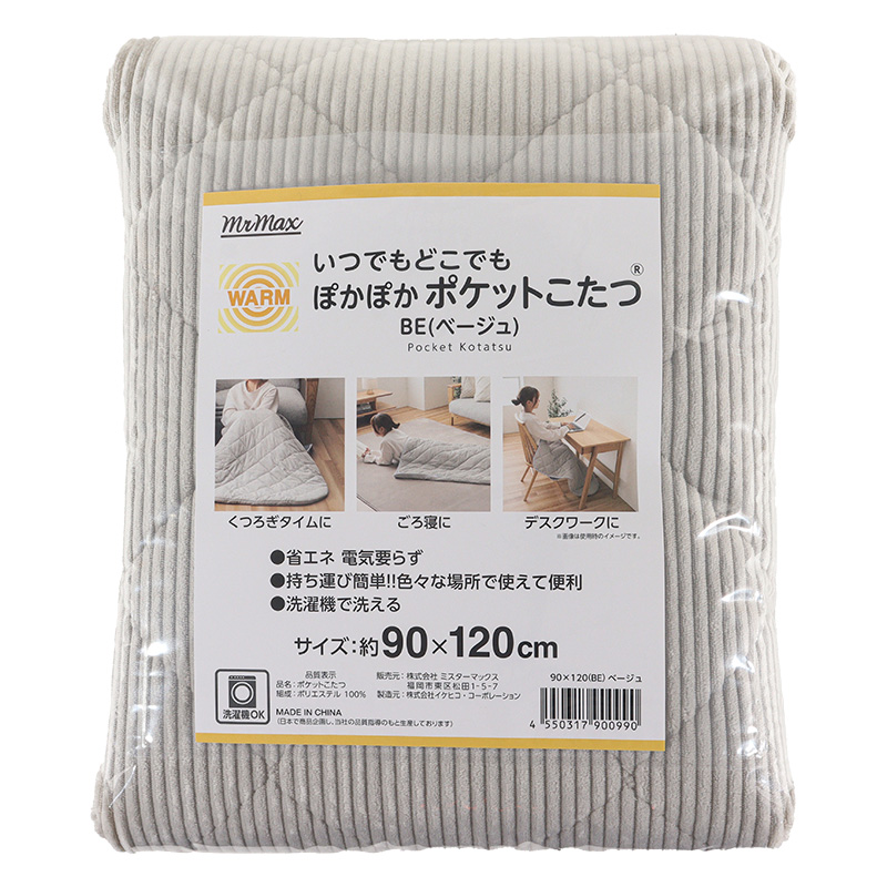 いつでもどこでも ぽかぽかポケットこたつ 90×120cm ベージュ
